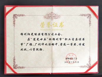 2012“職工首屆讀書節(jié)”廠報(bào)、廠刊榮獲一等獎(jiǎng)
