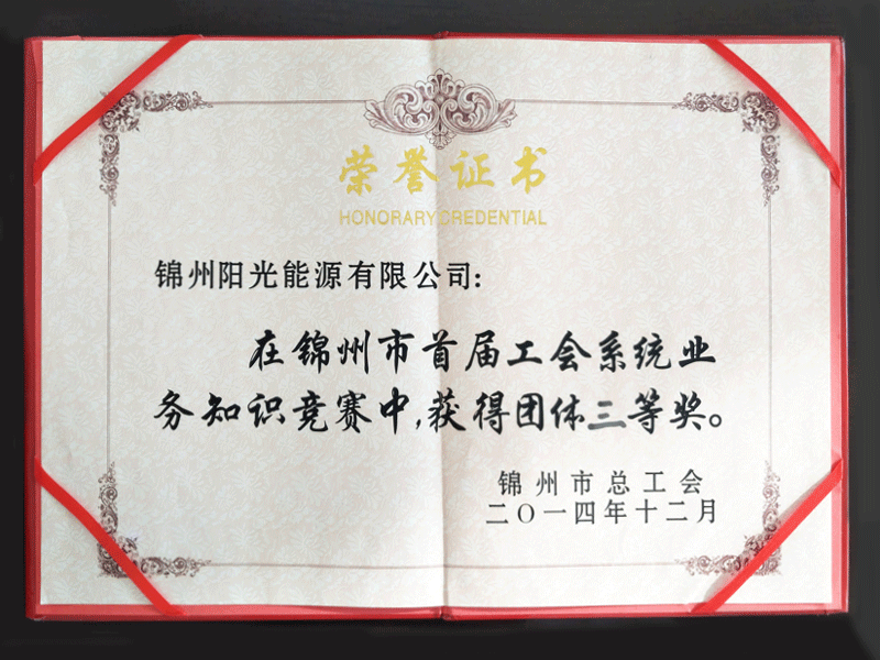 2014錦州市首屆工會(huì)系統(tǒng)業(yè)務(wù)知識(shí)競賽團(tuán)體三等獎(jiǎng)