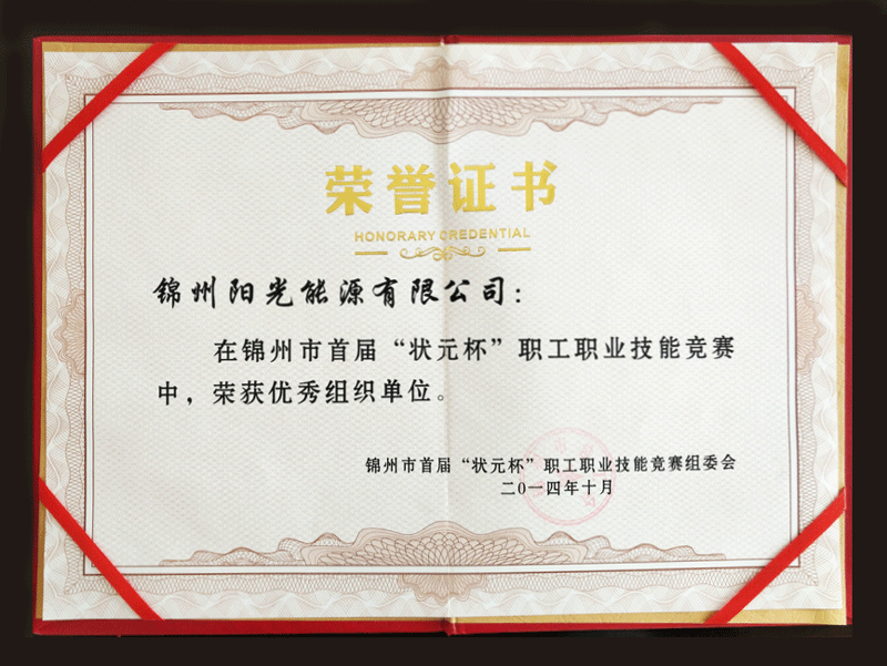 2014錦州市首屆“狀元杯”職工職業(yè)技能競賽中，榮獲優(yōu)秀組織單位