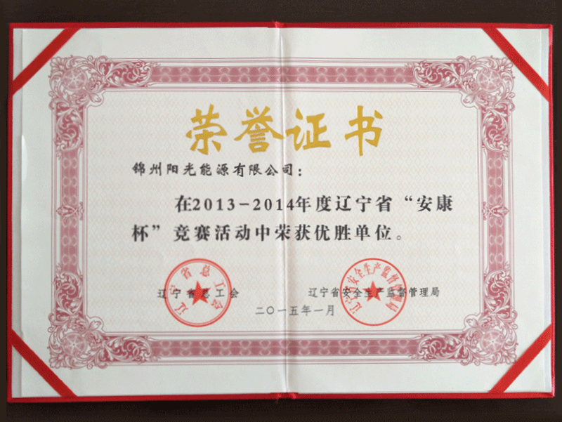 2013-2014年度“安康杯”競賽活動(dòng)中榮獲優(yōu)勝單位