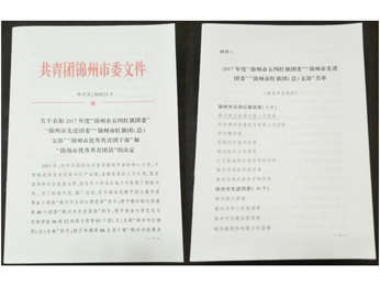  2017年度“州市五四紅旗団委”を表彰する文書(shū)