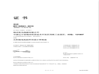 IEC 62941管理體系証明書(shū)（中國(guó)語(yǔ)）