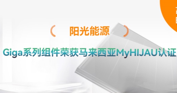 高光時刻 | 再添綠色認證！陽光能源Giga系列組件獲得馬來西亞MyHIJAU認證